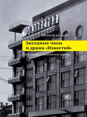 cover image of Звездные часы и драма "Известий"